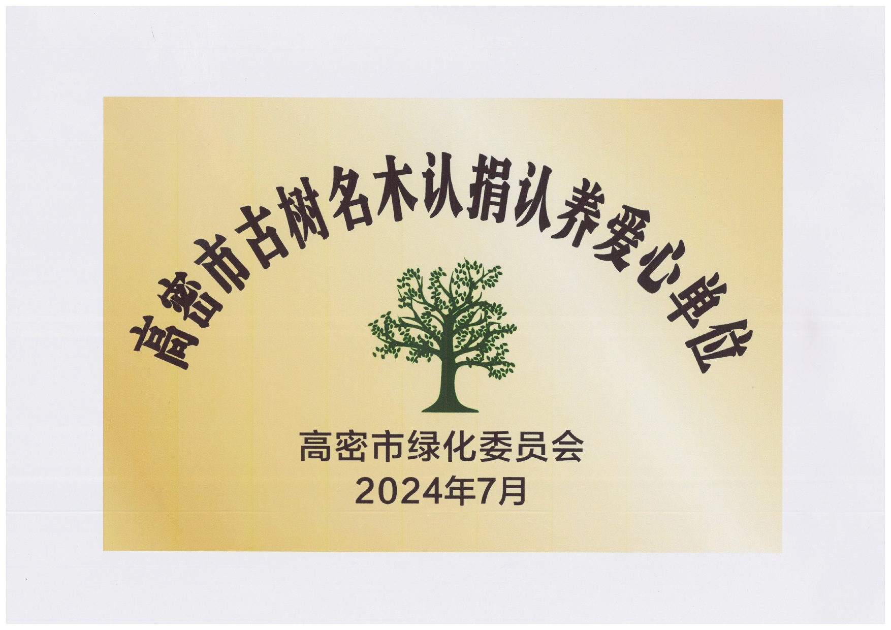 图1：2024年7月，豪迈集团捐赠10万元，用于古树名木复壮、养护项目，获得“高密市古树名木认捐认养爱心单位”。.jpg